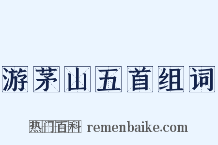 游茅山五首组词是什么意思的图片